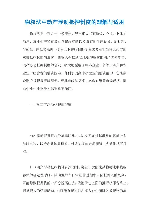 物权法中动产浮动抵押制度的理解与适用