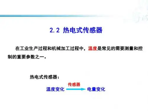 检测技术与控制工程-2.1  热电偶