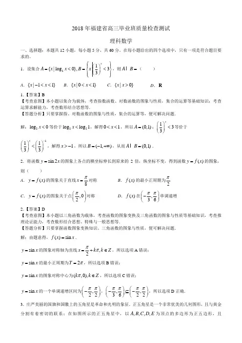 2018年福建省质检数学(理科)试卷(含答案)
