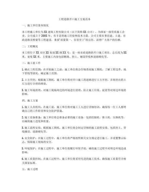 工程道路开口施工方案范本