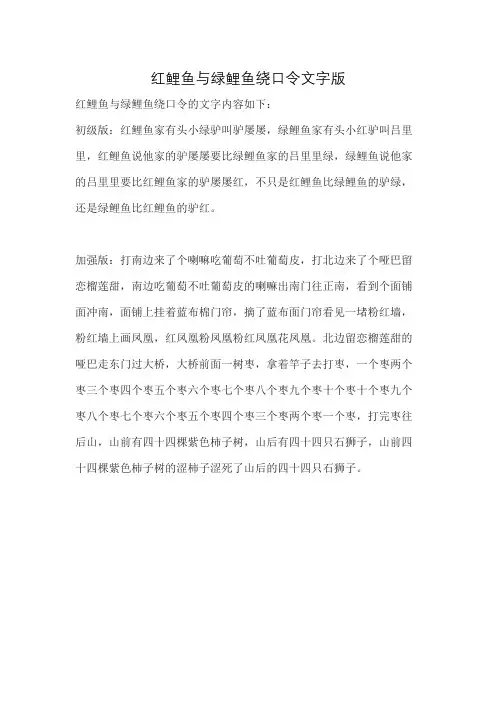 红鲤鱼与绿鲤鱼绕口令文字版
