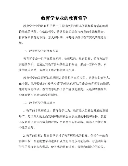 教育学专业的教育哲学