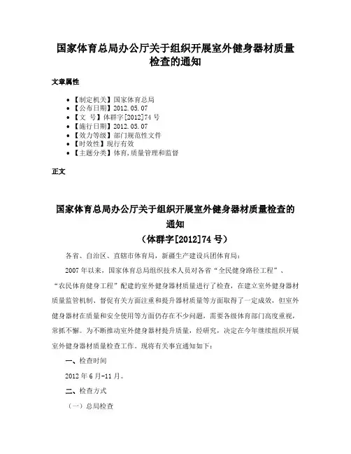 国家体育总局办公厅关于组织开展室外健身器材质量检查的通知