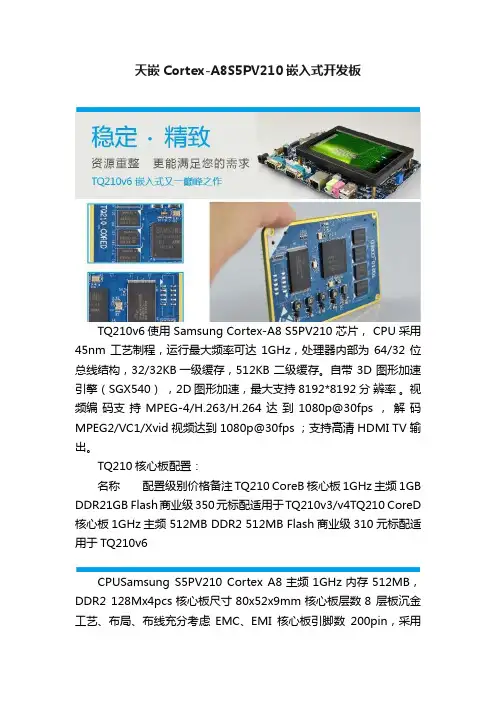 天嵌Cortex-A8S5PV210嵌入式开发板