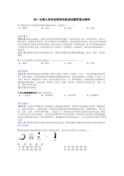初一生物人体和动物体的组成试题答案及解析
