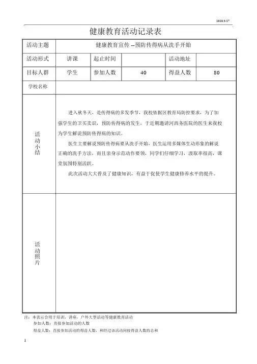 预防传染病健康教育活动记录表