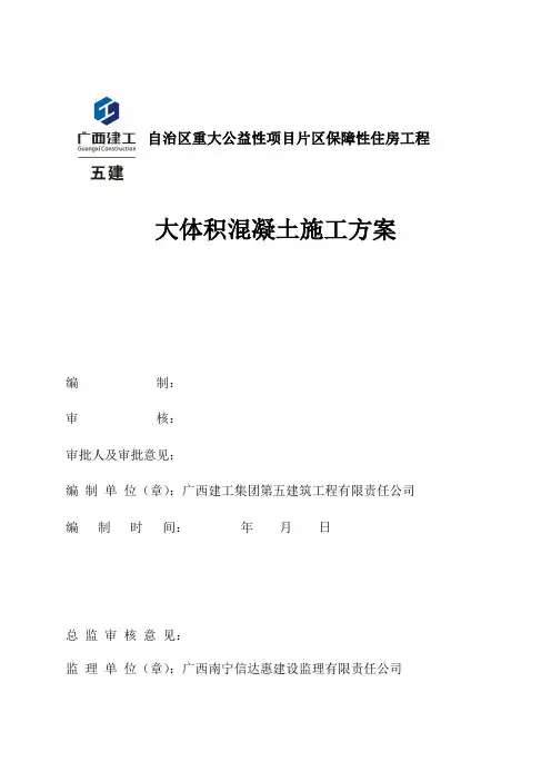 保障房-大体积混凝土施工方案
