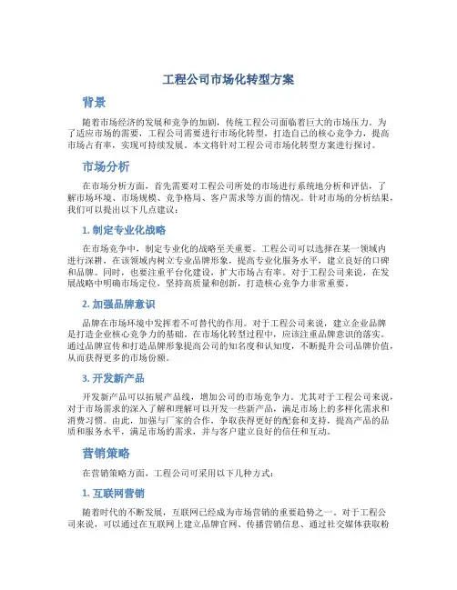 工程公司市场化转型方案