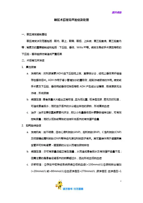 鞍区术后常见并发症及处理——【病例讨论总结】
