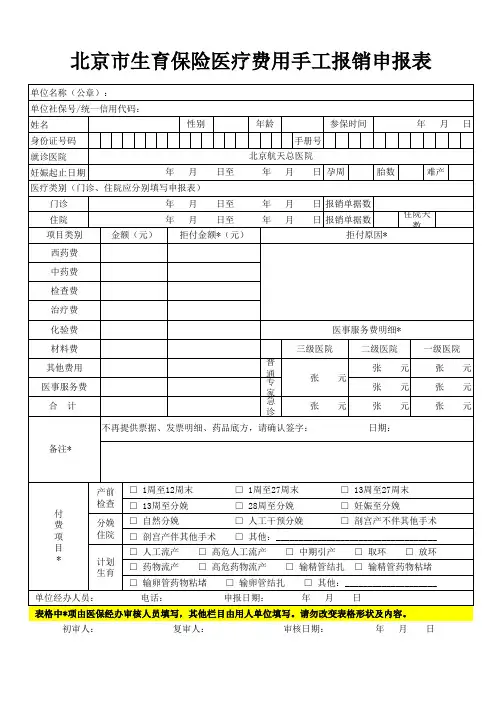 北京市生育保险医疗费用手工报销申报表