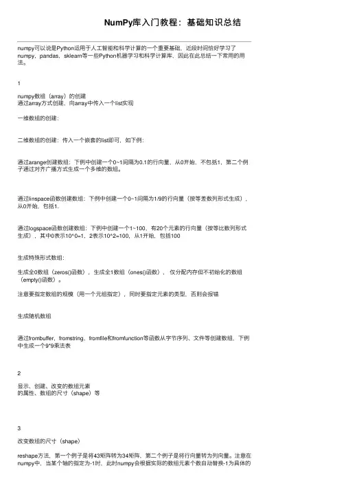 NumPy库入门教程：基础知识总结