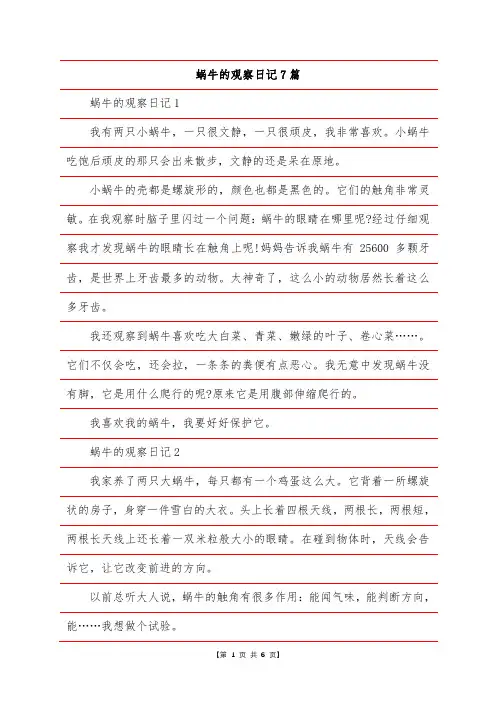 蜗牛的观察日记7篇