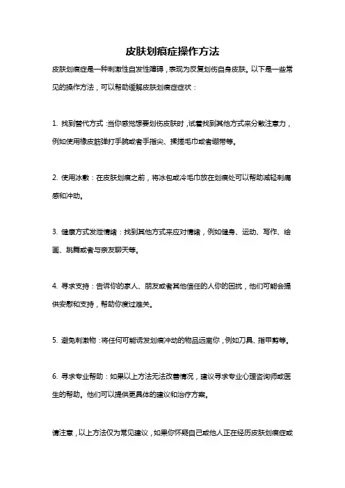 皮肤划痕症操作方法