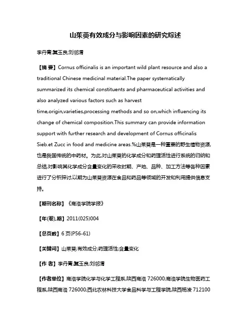山茱萸有效成分与影响因素的研究综述