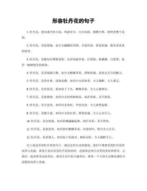 形容牡丹花的句子