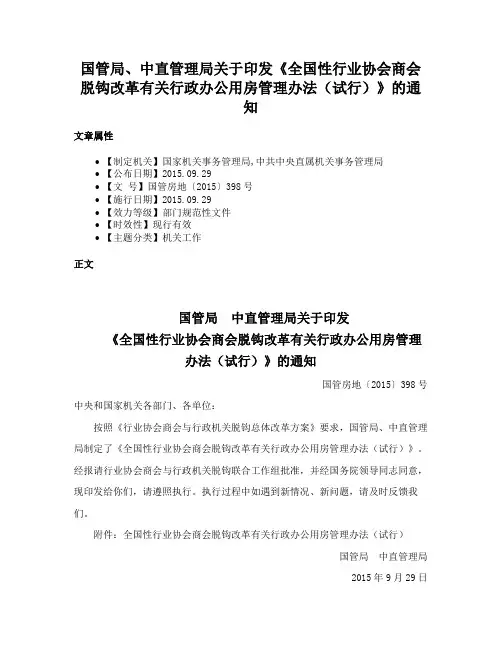 国管局、中直管理局关于印发《全国性行业协会商会脱钩改革有关行政办公用房管理办法（试行）》的通知