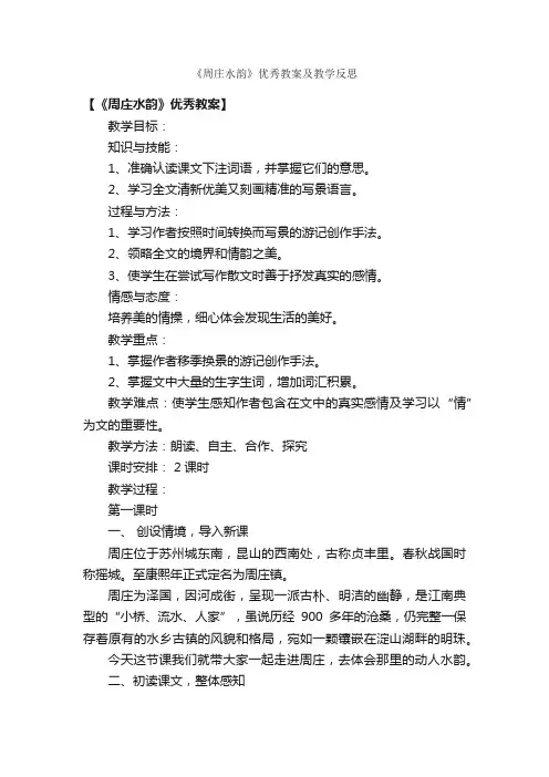 《周庄水韵》优秀教案及教学反思