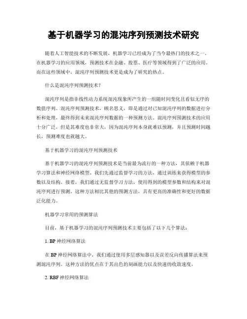 基于机器学习的混沌序列预测技术研究