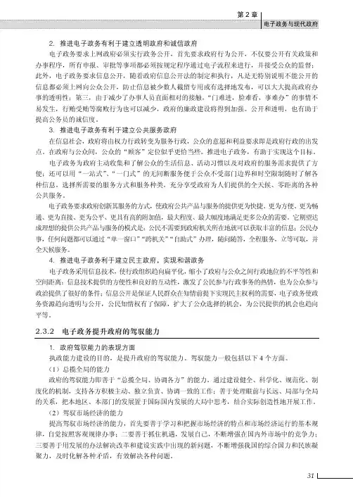 电子政务提升政府的驾驭能力_电子政务导论（第2版）_[共2页]