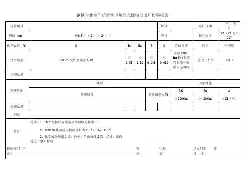 钢铁企业生产质量管理热轧光圆钢筋出厂检验报告docx