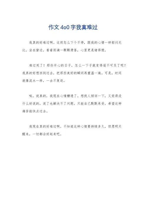 作文4o0字我真难过