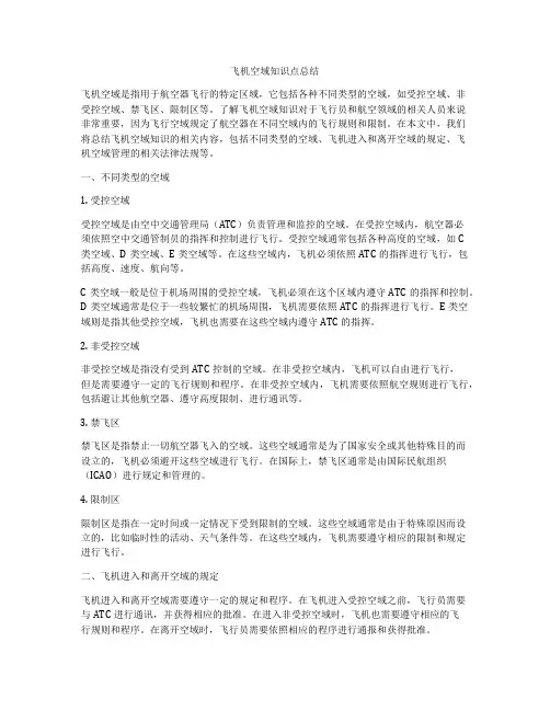 飞机空域知识点总结