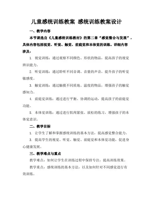 儿童感统训练教案感统训练教案设计