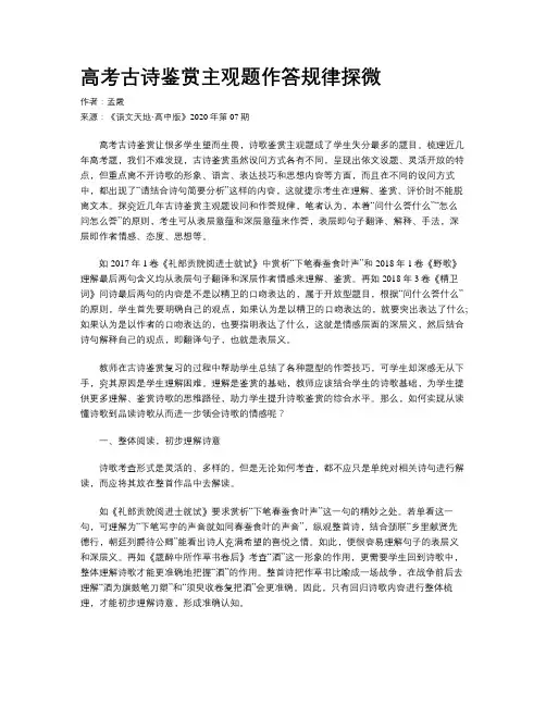 高考古诗鉴赏主观题作答规律探微 