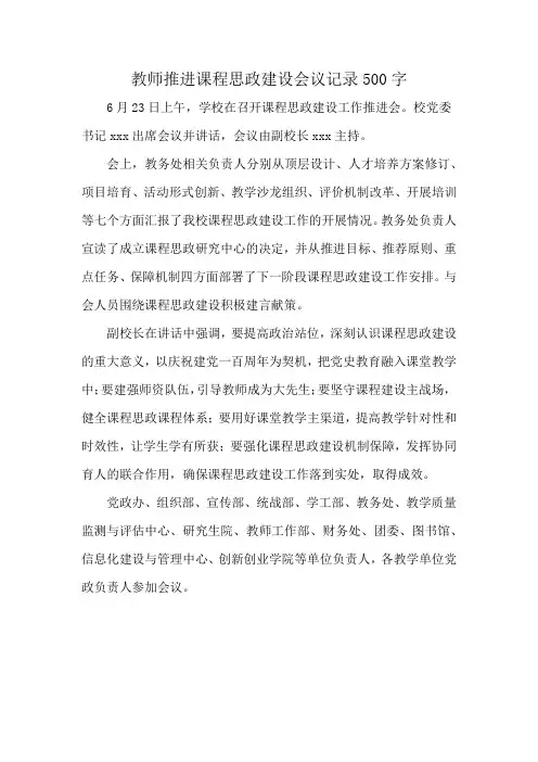 教师推进课程思政建设会议记录500字