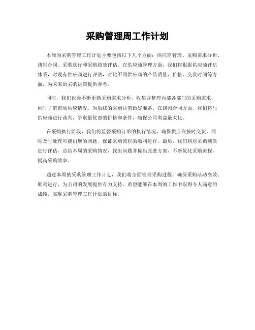 采购管理周工作计划