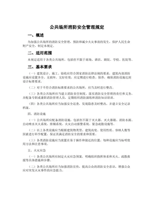 公共场所消防安全管理规定