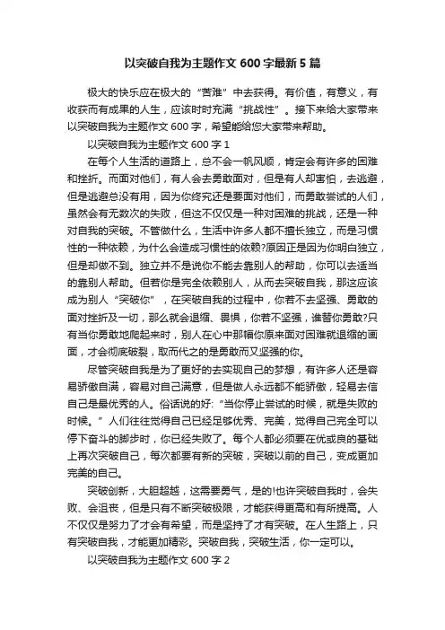 以突破自我为主题作文600字最新5篇