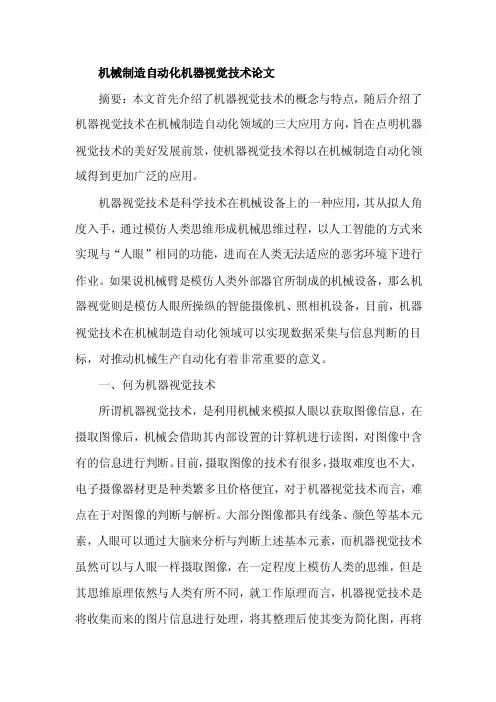 机械制造自动化机器视觉技术论文