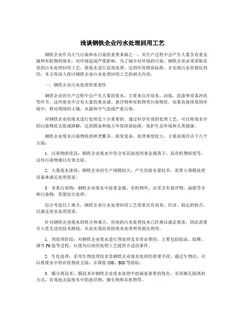 浅谈钢铁企业污水处理回用工艺