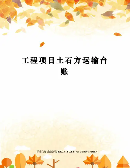 工程项目土石方运输台账