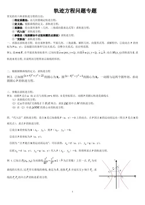 轨迹方程问题专题-求轨迹方程