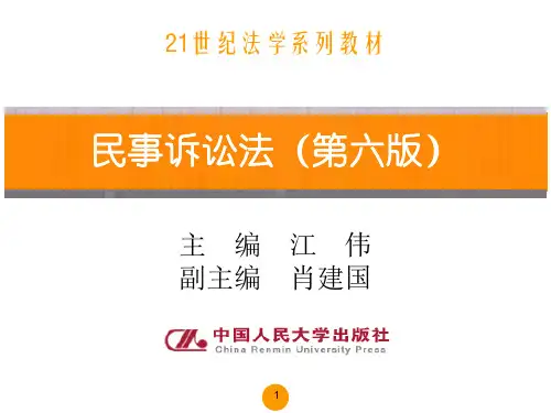 民事诉讼法(第六版)PPT