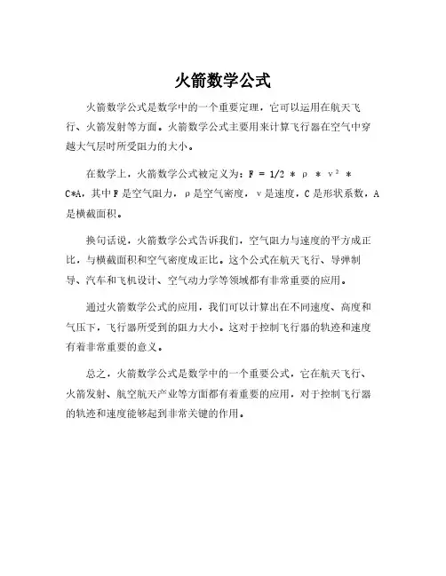火箭数学公式