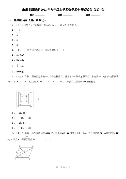 山东省淄博市2021年九年级上学期数学期中考试试卷(II)卷