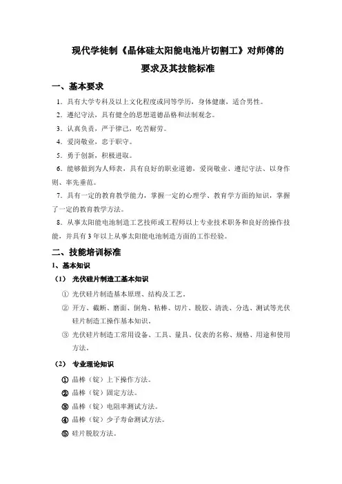 《晶体硅太阳电池片切割工》对师傅的要求及技能标准