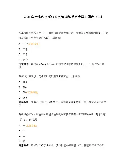 2021年全省税务系统财务管理练兵比武学习题库(二)