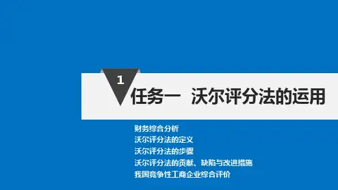 高教社2024课件(李曼)财务分析(第三版)任务一  沃尔评分法的运用