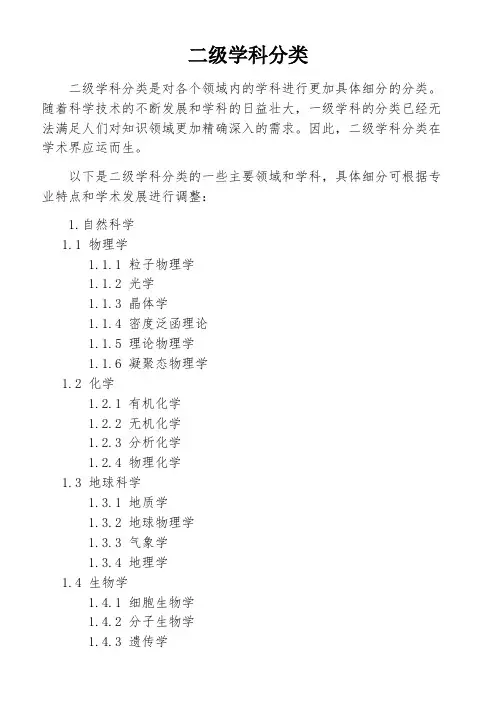 二级学科分类