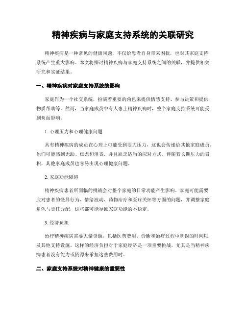 精神疾病与家庭支持系统的关联研究