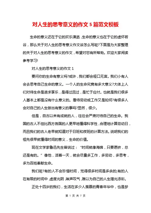 对人生的思考意义的作文5篇范文模板