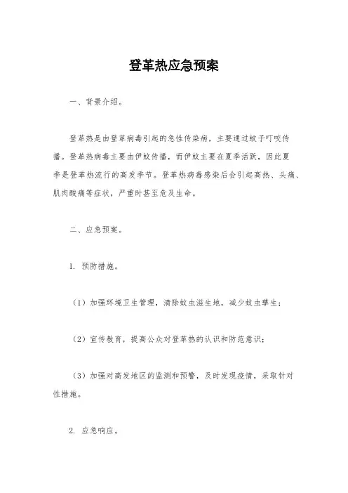 登革热应急预案