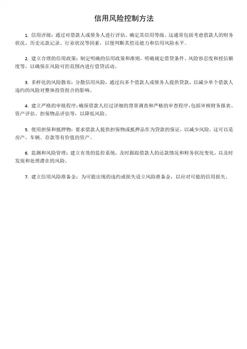信用风险控制方法