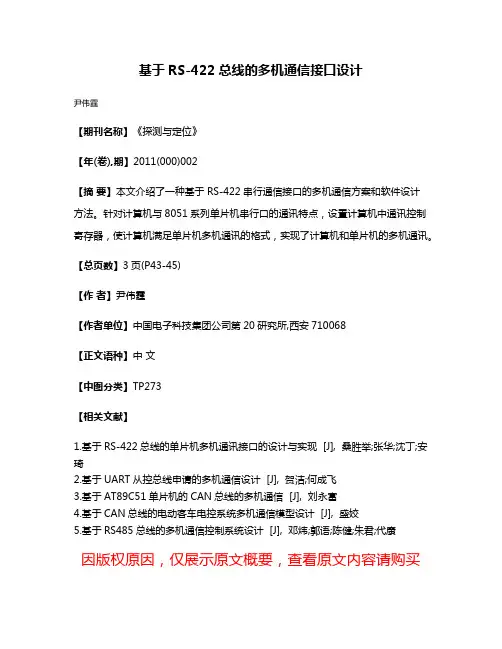 基于RS-422总线的多机通信接口设计