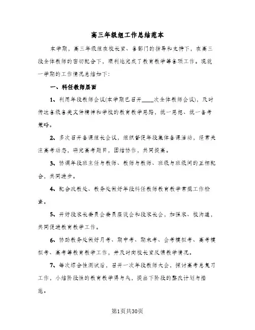 高三年级组工作总结范本(7篇)