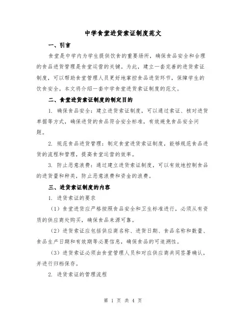 中学食堂进货索证制度范文(二篇)